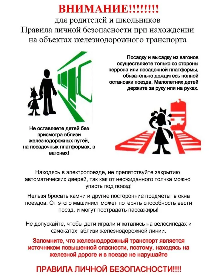 Правила нахождения на железной дороге